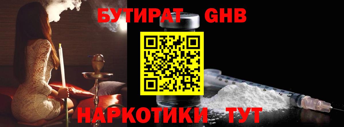 Бутират GHB  БУТИРАТ  Гусиноозёрск  Вход с VPN 